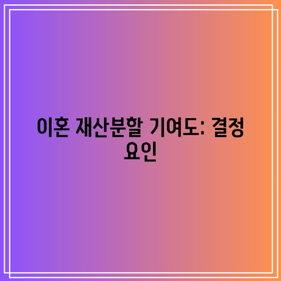 이혼 재산분할 기여도: 결정 요인