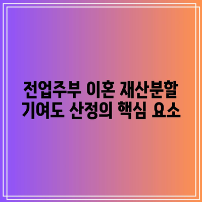 전업주부 이혼 재산분할 기여도 산정의 핵심 요소