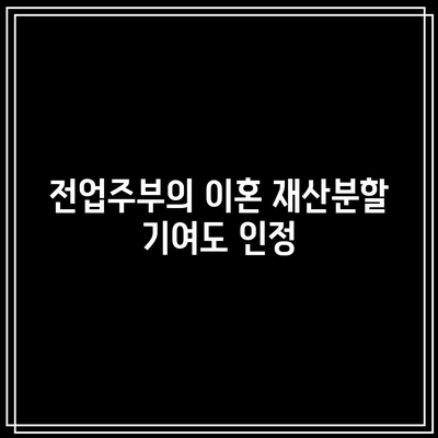 전업주부의 이혼 재산분할 기여도 인정