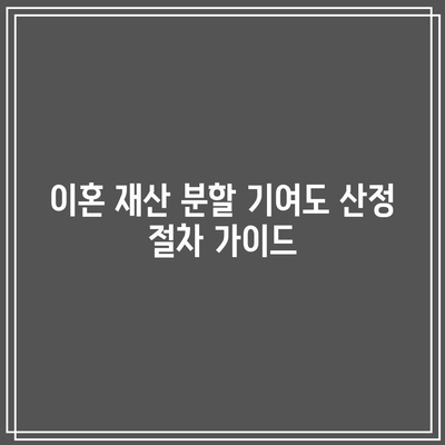 이혼 재산 분할 기여도 산정 절차 가이드