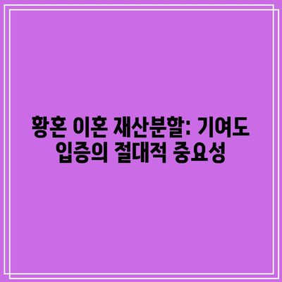 황혼 이혼 재산분할: 기여도 입증의 절대적 중요성