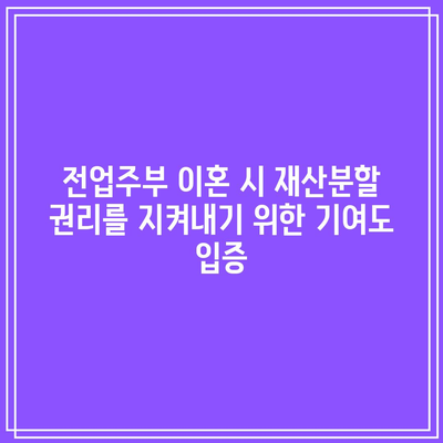 전업주부 이혼 시 재산분할 권리를 지켜내기 위한 기여도 입증