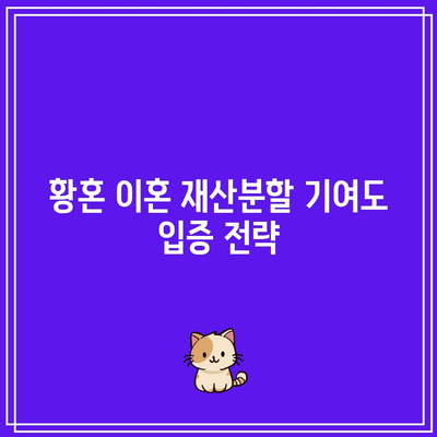 황혼 이혼 재산분할 기여도 입증 전략