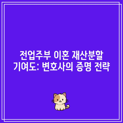 전업주부 이혼 재산분할 기여도: 변호사의 증명 전략