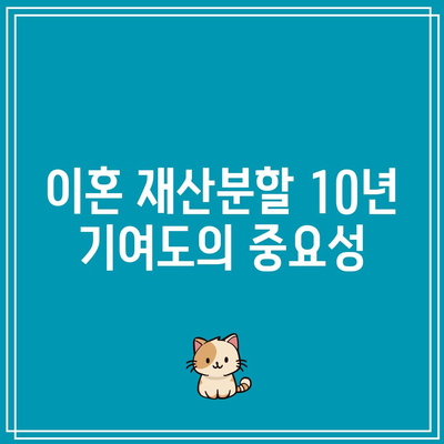 이혼 재산분할 10년 기여도의 중요성