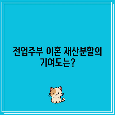 전업주부 이혼 재산분할의 기여도는?