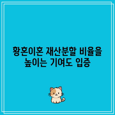 황혼이혼 재산분할 비율을 높이는 기여도 입증