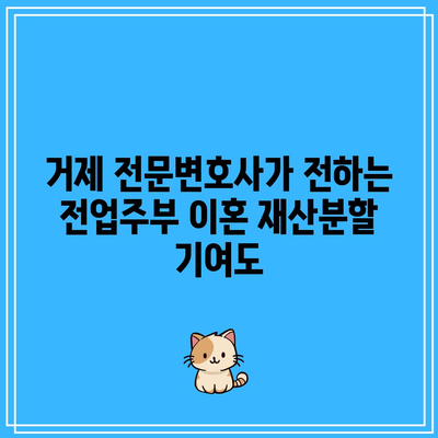 거제 전문변호사가 전하는 전업주부 이혼 재산분할 기여도