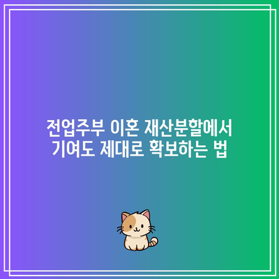 전업주부 이혼 재산분할에서 기여도 제대로 확보하는 법