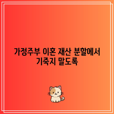 가정주부 이혼 재산 분할에서 기죽지 말도록