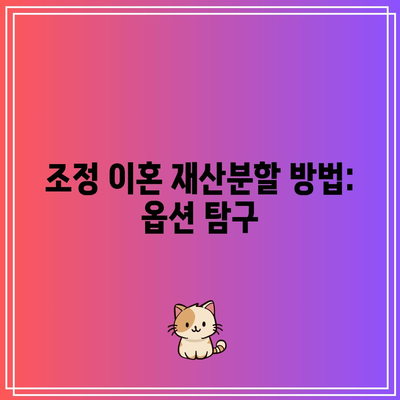 조정 이혼 재산분할 방법: 옵션 탐구