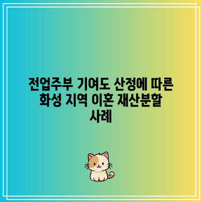 전업주부 기여도 산정에 따른 화성 지역 이혼 재산분할 사례