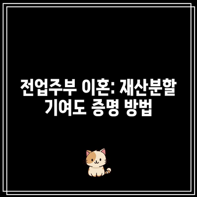 전업주부 이혼: 재산분할 기여도 증명 방법