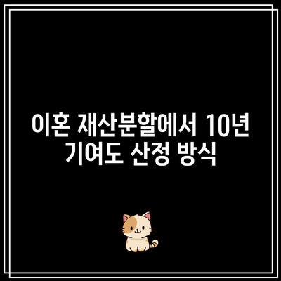 이혼 재산분할에서 10년 기여도 산정 방식