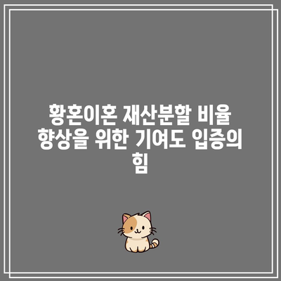 황혼이혼 재산분할 비율 향상을 위한 기여도 입증의 힘