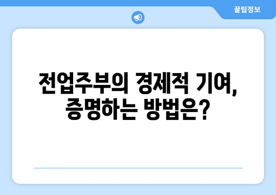 전업주부 이혼 재산분할에서 기여도 산정 기준 알아보기