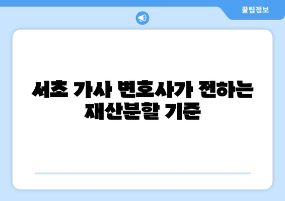 서초 가사 변호사가 밝히는 전업주부의 이혼 재산분할 기여도