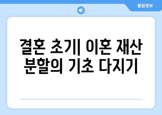 결혼 후 기간별 이혼 재산 분할 기여도