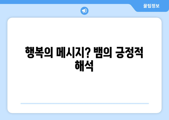 뱀 꿈의 의미| 불안의 상징일까, 아니면 행복의 암시일까? | 꿈 해석, 무의식, 심리학"