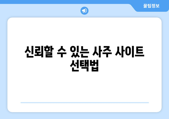 신뢰할 수 있는 무료 사주풀이 사이트 10곳 추천 | 사주, 운세, 무료 서비스, 점술