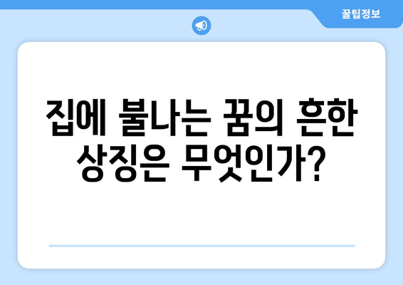 집에 불나는 꿈 해몽| 불길한 예감은 정말 떨림일까? | 꿈 해석, 불길한 꿈, 심리적 의미"