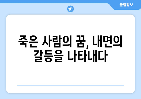 죽은 사람이나 조상님이 나오는 꿈 해몽| 의미와 해석 방법 총정리 | 꿈 해석, 심리학, 꿈의 상징"