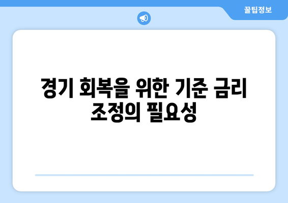 기준 금리 인하: 경기 or 부동산 살아남기?