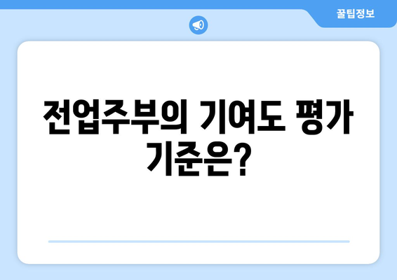 김포 이혼 변호사가 설명하는 전업주부 이혼 재산분할 쟁점