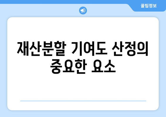 이혼 재산분할 기여도 산정 절차 안내