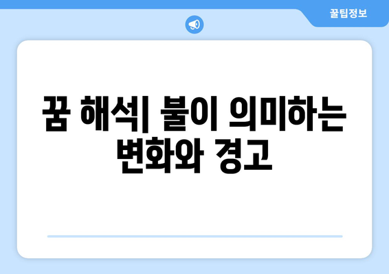 집에 불나는 꿈 해몽| 불길한 예감은 정말 떨림일까? | 꿈 해석, 불길한 꿈, 심리적 의미"