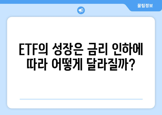 금리 인하가 변화시키는 자산들: 서울 아파트, 미국 주식, ETF