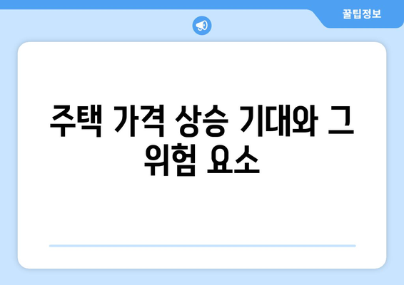 본격적인 금리 인하: 부동산의 향방은?