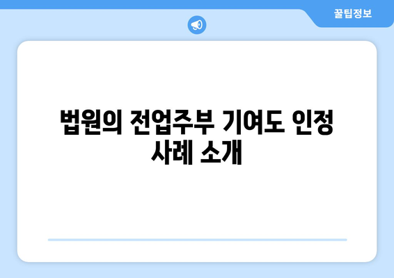 서초 가사 변호사가 밝히는 전업주부의 이혼 재산분할 기여도