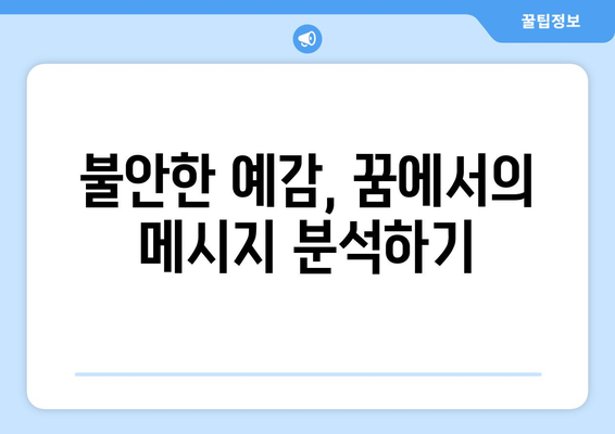 집에 불나는 꿈 해몽| 불길한 예감은 정말 떨림일까? | 꿈 해석, 불길한 꿈, 심리적 의미"