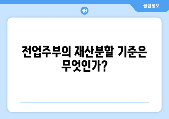 김포 이혼 변호사가 설명하는 전업주부 이혼 재산분할 쟁점