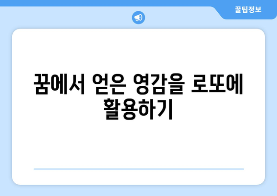 로또 번호표와 꿈해몽| 당신의 꿈이 로또 번호에 미치는 영향은? | 로또, 꿈 해석, 운세"