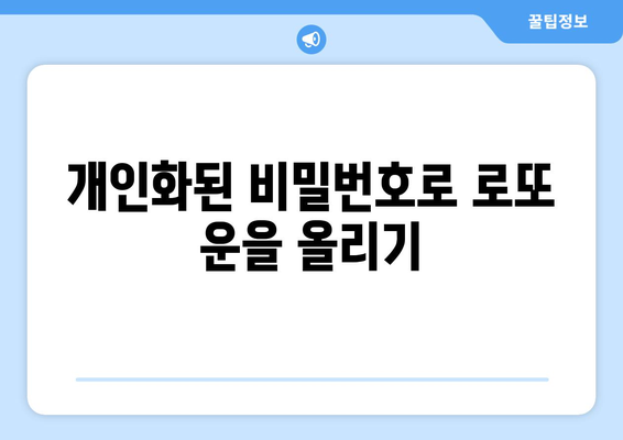 로또 번호 운세를 위한 비밀번호 활용법| 당신의 행운을 불러오는 팁 | 로또, 운세, 비밀번호 활용