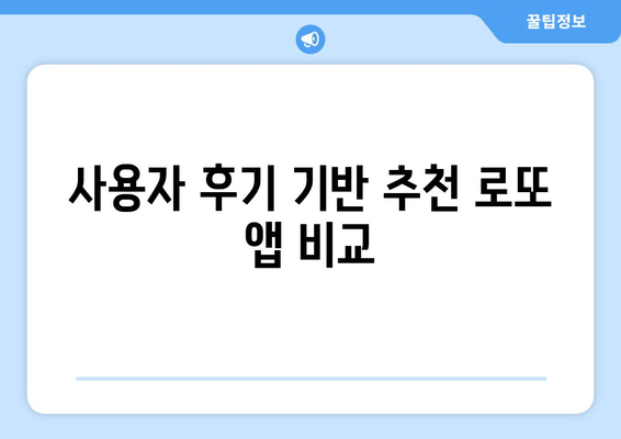 당첨률 높이는 로또 번호 수신 앱 추천! 5가지 필수 앱 비교 | 로또, 당첨 전략, 번호 추천