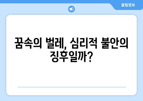 벌레, 곤충 관련 꿈 해몽| 불안과 혼란의 신호일까? | 꿈 해몽, 심리 분석, 불안 극복 팁