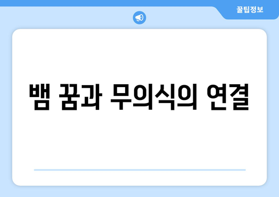 뱀 꿈의 의미| 불안의 상징일까, 아니면 행복의 암시일까? | 꿈 해석, 무의식, 심리학"