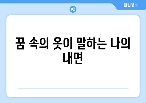 옷 사는 꿈 해몽| 새로운 시작과 변화의 상징은 무엇일까? | 꿈의 의미, 해몽 가이드"