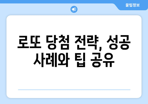 로또 당첨번호 조회 및 통계| 당첨 확률을 높이는 꿀팁과 분석 방법 | 로또, 통계, 당첨 전략