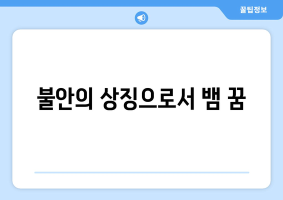 뱀 꿈의 의미| 불안의 상징일까, 아니면 행복의 암시일까? | 꿈 해석, 무의식, 심리학"