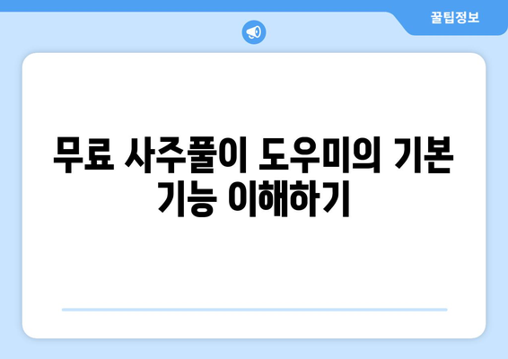 무료 사주풀이 도우미 이용 방법 완벽 가이드 | 무료 사주, 사주 해석, 운세 분석