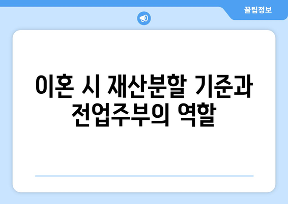 전업주부 이혼에서 재산분할 기여도 40% 확보 사례 분석