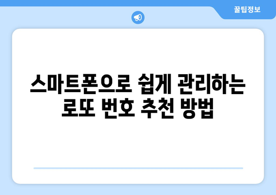 당첨률 높이는 로또 번호 수신 앱 추천! 5가지 필수 앱 비교 | 로또, 당첨 전략, 번호 추천