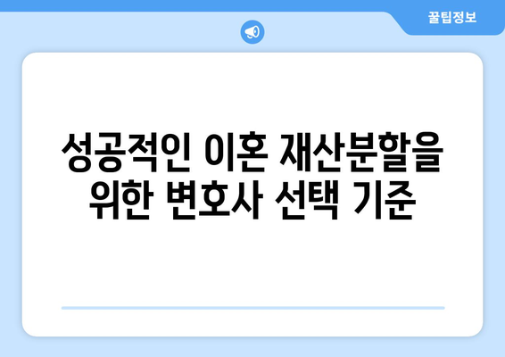 이혼 재산분할 소송: 법률 조언의 중요성