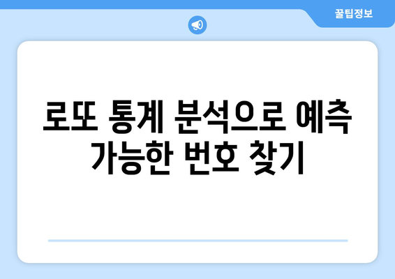 로또 당첨번호 조회 및 통계| 당첨 확률을 높이는 꿀팁과 분석 방법 | 로또, 통계, 당첨 전략