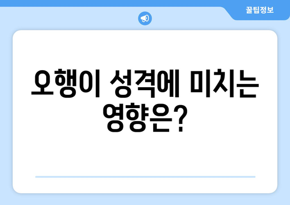 사주오행의 기본 원리| 성격을 읽는 5가지 방법 | 사주, 성격 분석, 오행의 의미