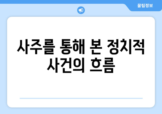 사주팔자로 살펴보는 역사적 사건 10가지 | 사주, 역사, 점술 분석